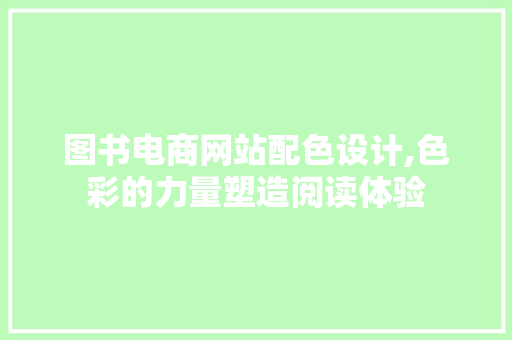 图书电商网站配色设计,色彩的力量塑造阅读体验 图书电商网站配色设计,色彩的力量塑造阅读体验 GoogleSEO