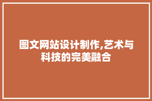 图文网站设计制作,艺术与科技的完美融合