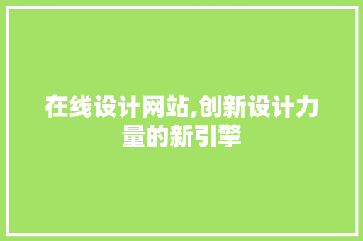 在线设计网站,创新设计力量的新引擎 在线设计网站,创新设计力量的新引擎 神马SEO