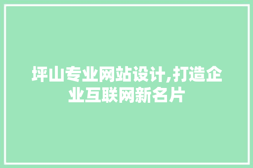 坪山专业网站设计,打造企业互联网新名片 坪山专业网站设计,打造企业互联网新名片 搜狗SEO