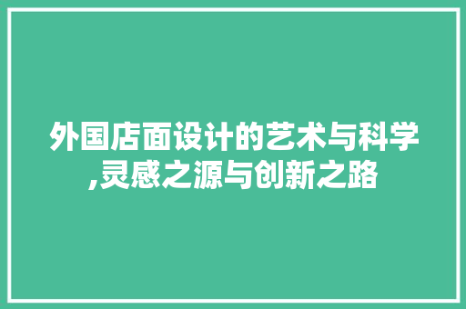 外国店面设计的艺术与科学,灵感之源与创新之路 外国店面设计的艺术与科学,灵感之源与创新之路 百度SEO