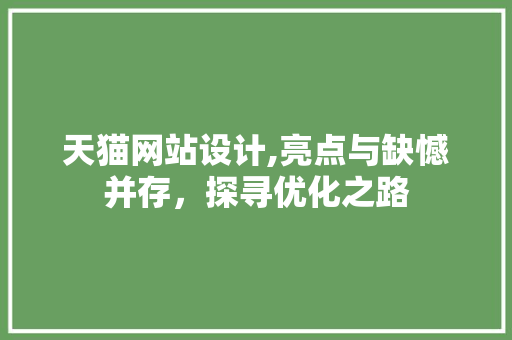 天猫网站设计,亮点与缺憾并存，探寻优化之路 天猫网站设计,亮点与缺憾并存，探寻优化之路 搜狗SEO