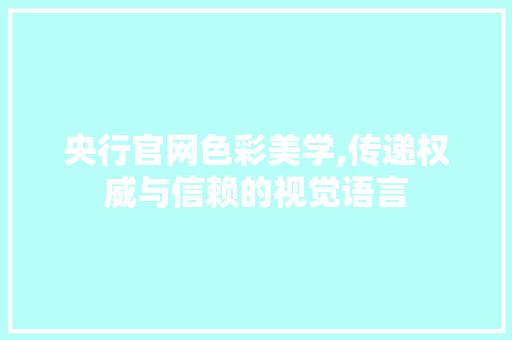 央行官网色彩美学,传递权威与信赖的视觉语言 央行官网色彩美学,传递权威与信赖的视觉语言 百度SEO