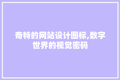奇特的网站设计图标,数字世界的视觉密码
