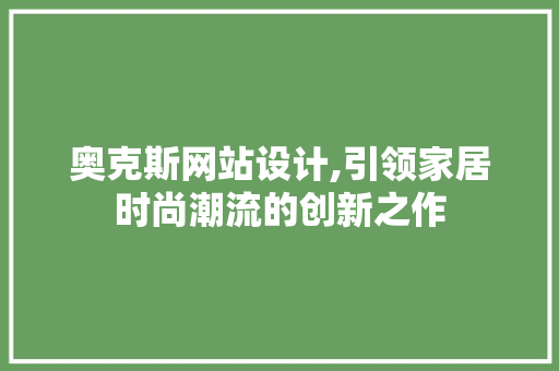 奥克斯网站设计,引领家居时尚潮流的创新之作 奥克斯网站设计,引领家居时尚潮流的创新之作 必应SEO
