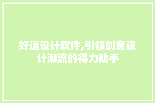 好运设计软件,引领创意设计潮流的得力助手 好运设计软件,引领创意设计潮流的得力助手 神马SEO