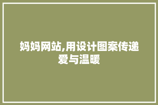 妈妈网站,用设计图案传递爱与温暖