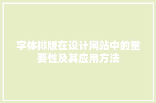 字体排版在设计网站中的重要性及其应用方法 字体排版在设计网站中的重要性及其应用方法 神马SEO