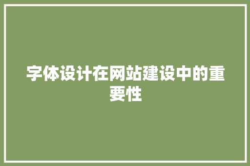 字体设计在网站建设中的重要性