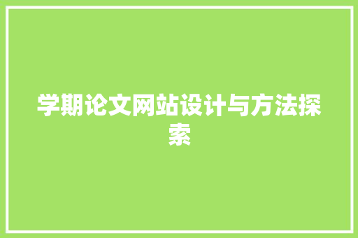 学期论文网站设计与方法探索 学期论文网站设计与方法探索 神马SEO