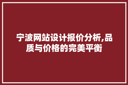 宁波网站设计报价分析,品质与价格的完美平衡 宁波网站设计报价分析,品质与价格的完美平衡 百度SEO