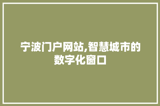 宁波门户网站,智慧城市的数字化窗口 宁波门户网站,智慧城市的数字化窗口 GoogleSEO