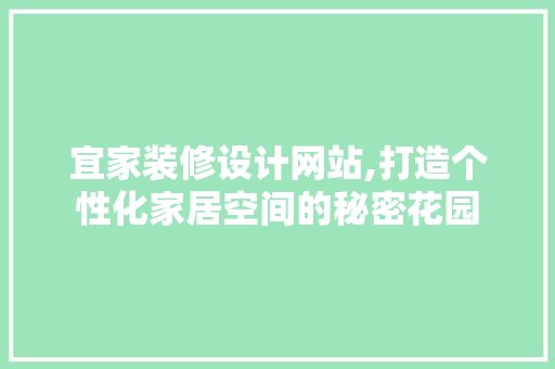 宜家装修设计网站,打造个性化家居空间的秘密花园 宜家装修设计网站,打造个性化家居空间的秘密花园 GoogleSEO