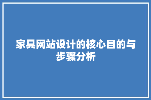 家具网站设计的核心目的与步骤分析 家具网站设计的核心目的与步骤分析 GoogleSEO