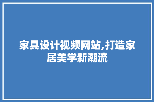 家具设计视频网站,打造家居美学新潮流