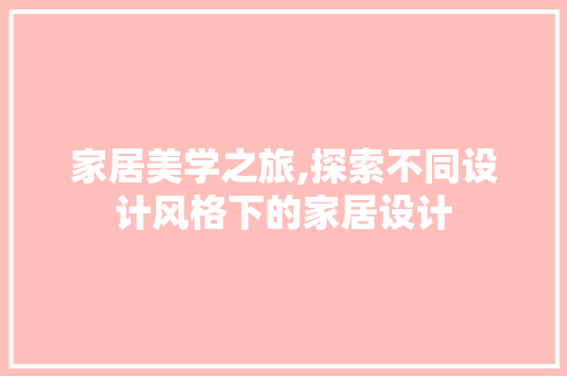 家居美学之旅,探索不同设计风格下的家居设计