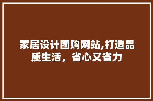家居设计团购网站,打造品质生活，省心又省力 家居设计团购网站,打造品质生活，省心又省力 搜狗SEO