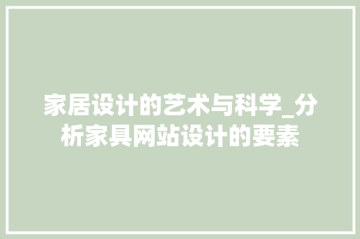 家居设计的艺术与科学_分析家具网站设计的要素 家居设计的艺术与科学_分析家具网站设计的要素 必应SEO