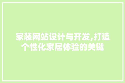 家装网站设计与开发,打造个性化家居体验的关键 家装网站设计与开发,打造个性化家居体验的关键 GoogleSEO