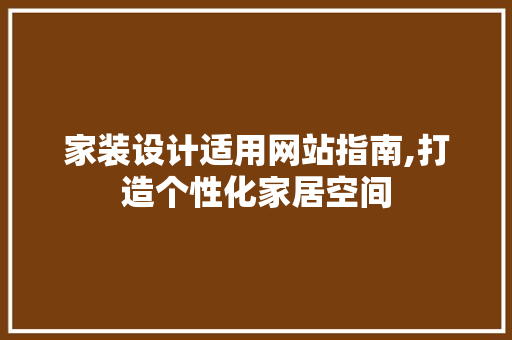 家装设计适用网站指南,打造个性化家居空间 家装设计适用网站指南,打造个性化家居空间 GoogleSEO