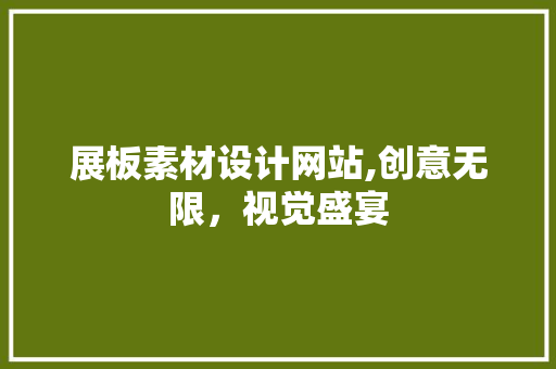 展板素材设计网站,创意无限，视觉盛宴 展板素材设计网站,创意无限，视觉盛宴 GoogleSEO