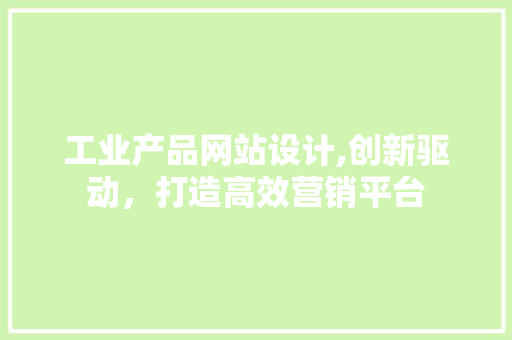 工业产品网站设计,创新驱动，打造高效营销平台 工业产品网站设计,创新驱动，打造高效营销平台 百度SEO