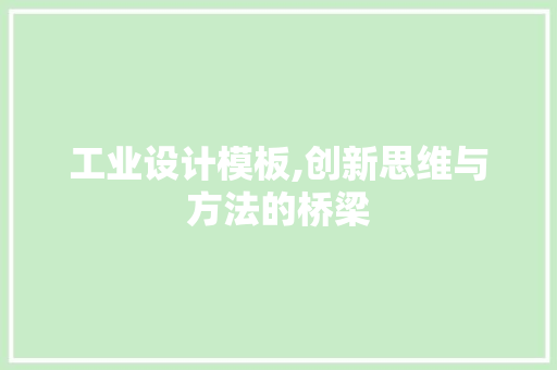 工业设计模板,创新思维与方法的桥梁 工业设计模板,创新思维与方法的桥梁 必应SEO