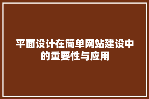 平面设计在简单网站建设中的重要性与应用