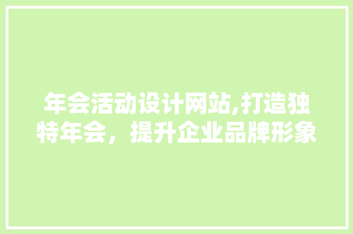 年会活动设计网站,打造独特年会，提升企业品牌形象 年会活动设计网站,打造独特年会，提升企业品牌形象 必应SEO