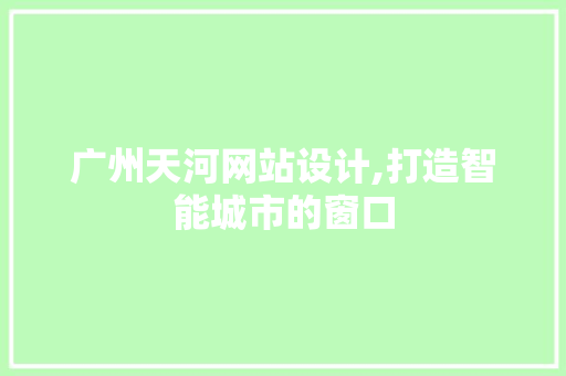 广州天河网站设计,打造智能城市的窗口 广州天河网站设计,打造智能城市的窗口 必应SEO