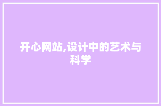 开心网站,设计中的艺术与科学 开心网站,设计中的艺术与科学 搜狗SEO