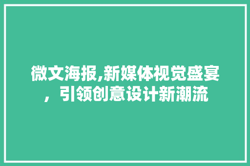 微文海报,新媒体视觉盛宴，引领创意设计新潮流 微文海报,新媒体视觉盛宴，引领创意设计新潮流 搜狗SEO