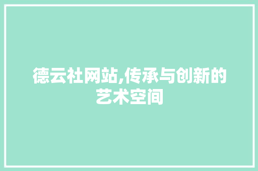德云社网站,传承与创新的艺术空间 德云社网站,传承与创新的艺术空间 神马SEO