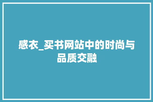 感衣_买书网站中的时尚与品质交融 感衣_买书网站中的时尚与品质交融 百度SEO