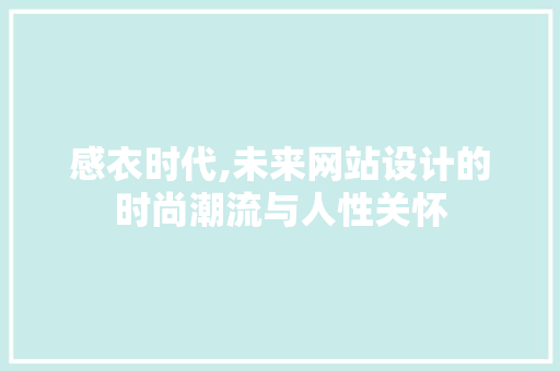 感衣时代,未来网站设计的时尚潮流与人性关怀 感衣时代,未来网站设计的时尚潮流与人性关怀 搜狗SEO