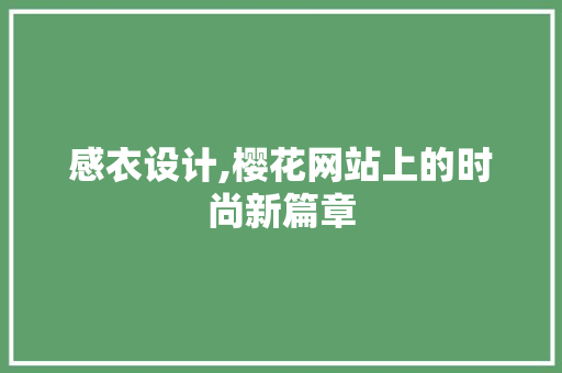 感衣设计,樱花网站上的时尚新篇章 感衣设计,樱花网站上的时尚新篇章 神马SEO
