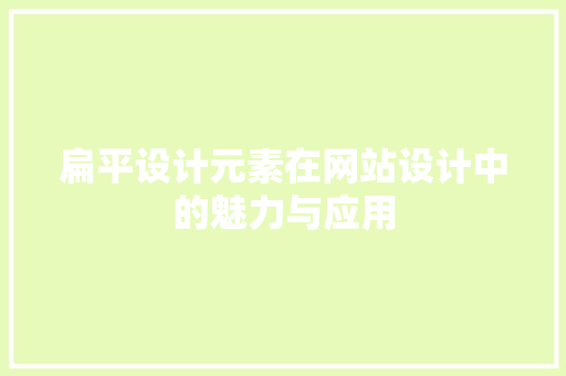 扁平设计元素在网站设计中的魅力与应用 扁平设计元素在网站设计中的魅力与应用 百度SEO