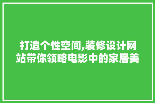 打造个性空间,装修设计网站带你领略电影中的家居美学