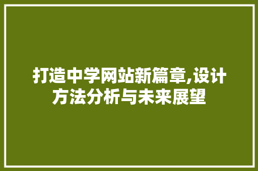 打造中学网站新篇章,设计方法分析与未来展望 打造中学网站新篇章,设计方法分析与未来展望 百度SEO