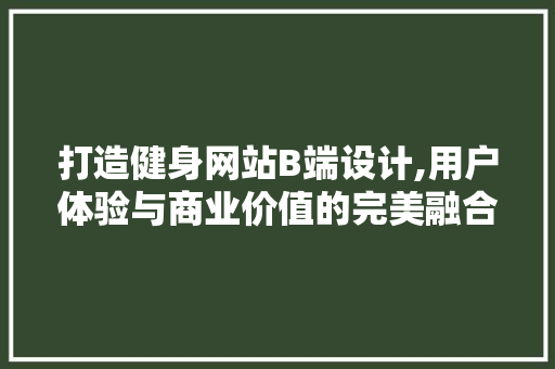 打造健身网站B端设计,用户体验与商业价值的完美融合