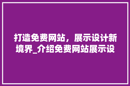 打造免费网站，展示设计新境界_介绍免费网站展示设计之路