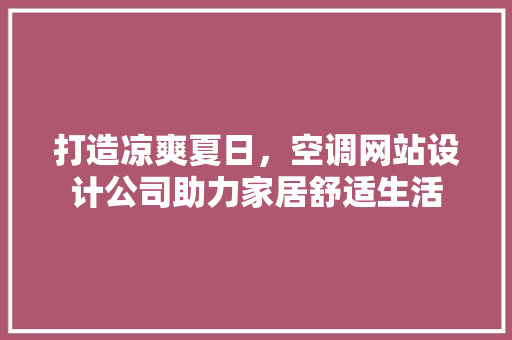 打造凉爽夏日，空调网站设计公司助力家居舒适生活