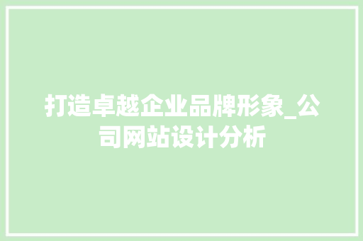 打造卓越企业品牌形象_公司网站设计分析