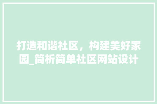 打造和谐社区，构建美好家园_简析简单社区网站设计