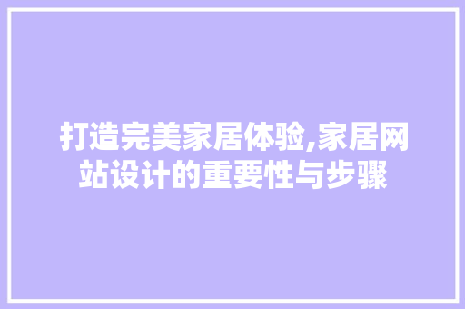 打造完美家居体验,家居网站设计的重要性与步骤 打造完美家居体验,家居网站设计的重要性与步骤 神马SEO