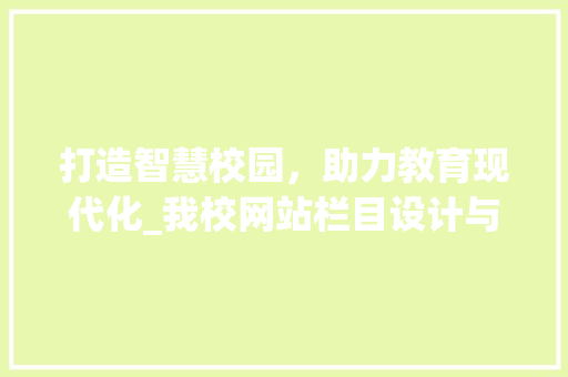 打造智慧校园，助力教育现代化_我校网站栏目设计与功能分析