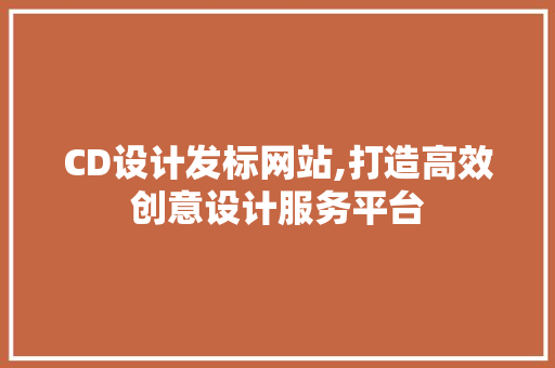 CD设计发标网站,打造高效创意设计服务平台 CD设计发标网站,打造高效创意设计服务平台 神马SEO