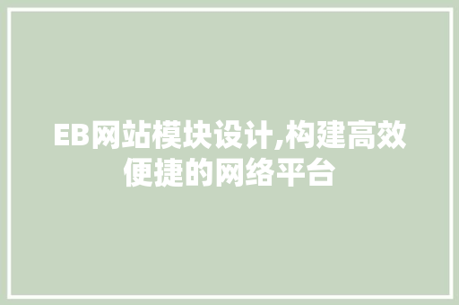 EB网站模块设计,构建高效便捷的网络平台 EB网站模块设计,构建高效便捷的网络平台 GoogleSEO