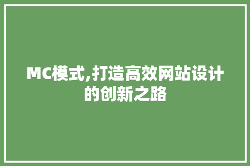 MC模式,打造高效网站设计的创新之路 MC模式,打造高效网站设计的创新之路 GoogleSEO