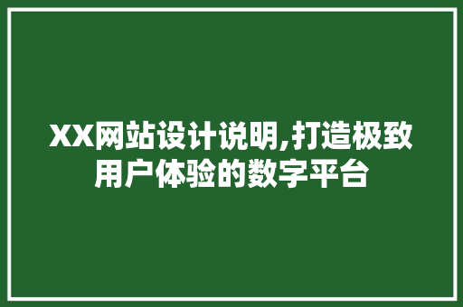 XX网站设计说明,打造极致用户体验的数字平台 XX网站设计说明,打造极致用户体验的数字平台 GoogleSEO